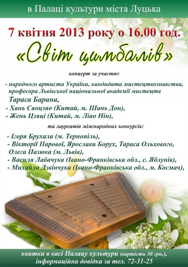 Лучани почують «Світ цимбалів»